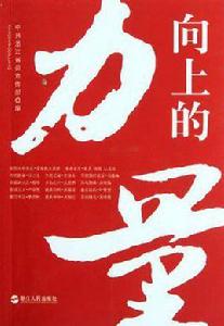 向上的力量 向上的力量