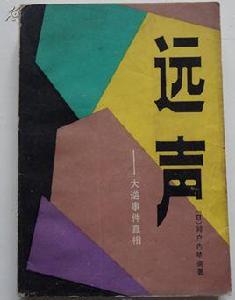 遠聲 遠聲