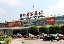 蛇口港客運站 蛇口港客運站