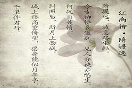 江南柳·隋堤遠