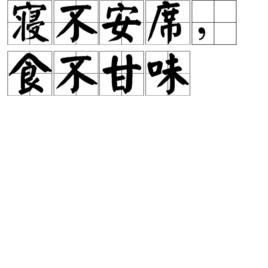 寢不安席,食不甘味 寢不安席,食不甘味