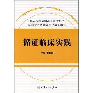 《循證臨床實踐》