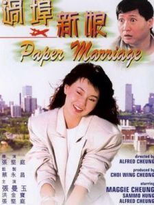 過埠新娘[1988年張堅庭執導電影]