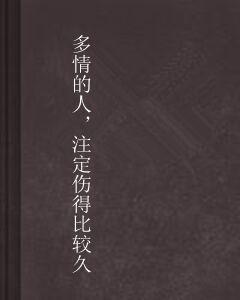 多情的人,注定傷得比較久 多情的人,注定傷得比較久