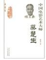 中國電影藝術大師:蔡楚生 中國電影藝術大師:蔡楚生