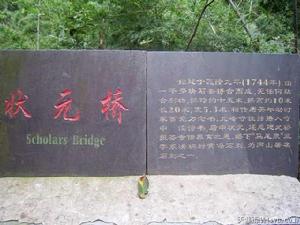 狀元橋[江西省廬山市狀元橋]