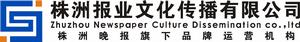 株洲報業文化傳播有限公司