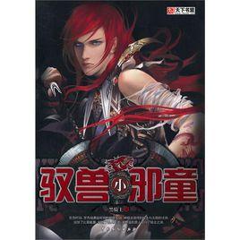 馭獸小邪童 馭獸小邪童