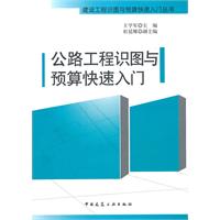 公路工程識圖與預算快速入門 公路工程識圖與預算快速入門