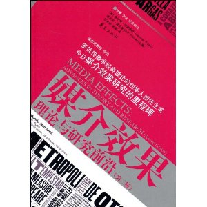 媒介效果理論與研究前沿