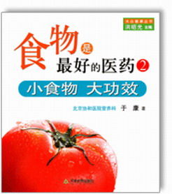 《食物是最好的醫藥2：小食物大功效》