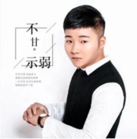 不甘示弱[白小白演唱歌曲]