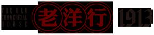 老洋行1913