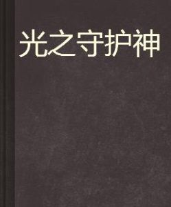光之守護神