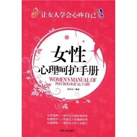 《女性心理呵護手冊》 《女性心理呵護手冊》