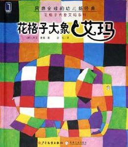 花格子大象艾瑪 花格子大象艾瑪