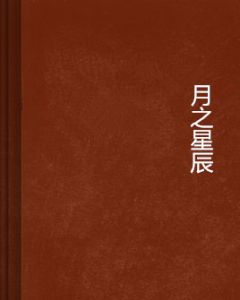 月之星辰 月之星辰