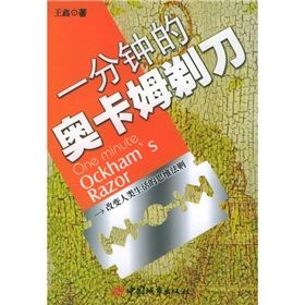 《一分鐘的奧卡姆剃刀》 《一分鐘的奧卡姆剃刀》