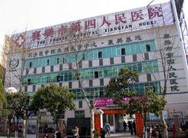 襄樊市第四人民醫院 襄樊市第四人民醫院