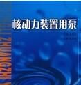 核動力裝置用泵 核動力裝置用泵