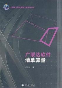 廣聯達軟體清單算量 廣聯達軟體清單算量