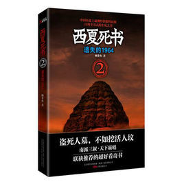 遺失的1964:西夏死書Ⅱ 遺失的1964:西夏死書Ⅱ