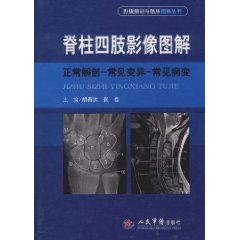 脊柱四肢影像圖解