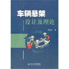 車輛懸架設計及理論