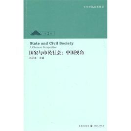 國家與市民社會:中國視角 國家與市民社會:中國視角