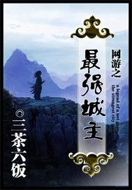 網遊之最強城主 網遊之最強城主