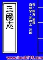 《裴松之注三國志》