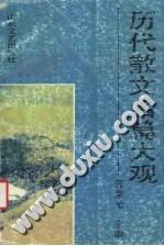 歷代散文名篇大觀 歷代散文名篇大觀