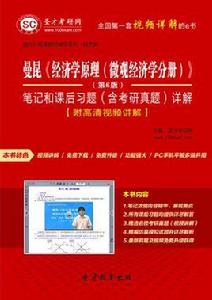 曼昆經濟學原理（個體經濟學分冊）（第6版）課後習題詳解