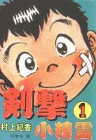 《劍擊小精靈》 《劍擊小精靈》