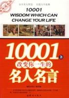 10001條改變你一生的名人名言