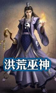 洪荒巫神 洪荒巫神