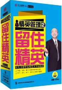 精英管理2:留住精英