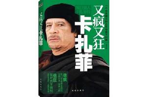 落日強人:卡扎菲傳 落日強人:卡扎菲傳