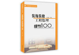 裝飾裝修工程監理細節100 裝飾裝修工程監理細節100