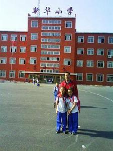 遼陽市新華國小 遼陽市新華國小