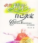 我的精彩自己決定 我的精彩自己決定