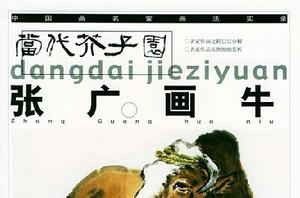 張廣畫牛 張廣畫牛