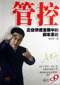 管控:企業快速發展中的剎車系統 管控:企業快速發展中的剎車系統