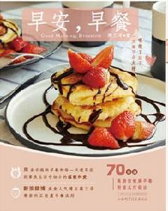 早安,早餐 早安,早餐