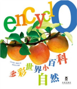 多彩世界小百科:自然 多彩世界小百科:自然