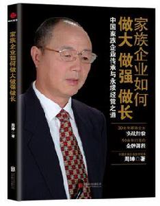 家族企業如何做大做強做長 家族企業如何做大做強做長