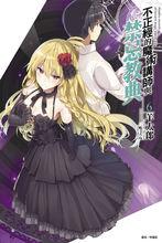 不正經的魔術講師與禁忌教典[羊太郎著作的輕小說]