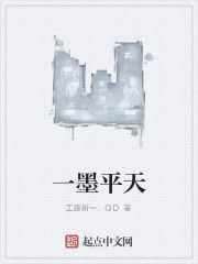 一墨平天 一墨平天