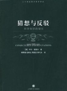 猜想與反駁 猜想與反駁