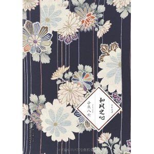 《和風之心》